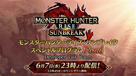 【公認ミラー配信を実施！】本日放送の番組「モンスターハンターライズ：サンブレイク スペシャルプログラム Final」を配信者と一緒に楽しもう！ 株式会社カプコンのプレスリリース