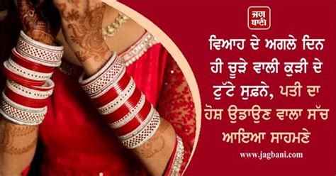 ਵਿਆਹ ਦੇ ਅਗਲੇ ਦਿਨ ਹੀ ਚੂੜੇ ਵਾਲੀ ਕੁੜੀ ਦੇ ਟੁੱਟੇ ਸੁਫ਼ਨੇ ਪਤੀ ਦਾ ਹੋਸ਼ ਉਡਾਉਣ