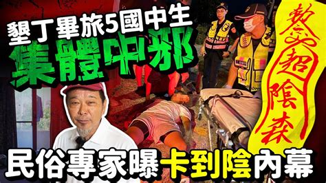 墾丁畢旅5國中生集體中邪！民俗專家曝「卡到陰」內幕 Chinatimes Youtube