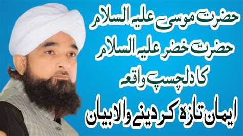 Hazrat Musaas Or Hazrat Khizaras Ka Dilchasb Waqia Pir Saqib Raza Mustafai M Maqsood