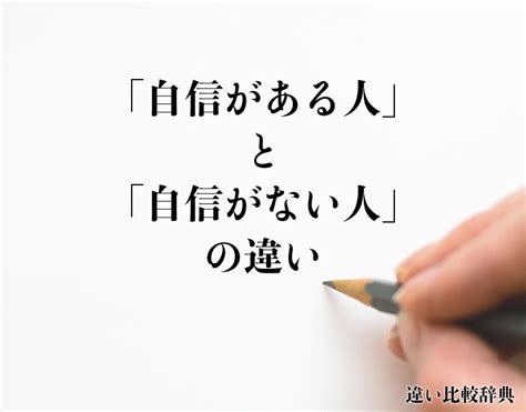 「自信がある人」と「自信がない人」の違いとは？意味や違いを分かりやすく解釈 違い比較辞典