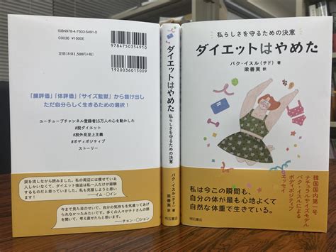 明石書店 On Twitter 【これから出る本】※1月下旬頃発売予定 ダイエットはやめた ・パク・イスル 著 梁善実 訳 ・1500円