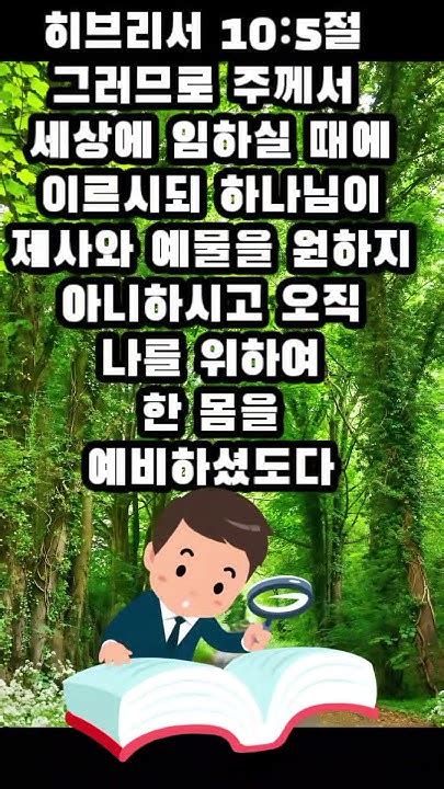 히브리서10장5절 히브리서쇼츠 신약전서 히브리서숏츠 믿음장 새찬송가542장구주예수의지함이 Youtube