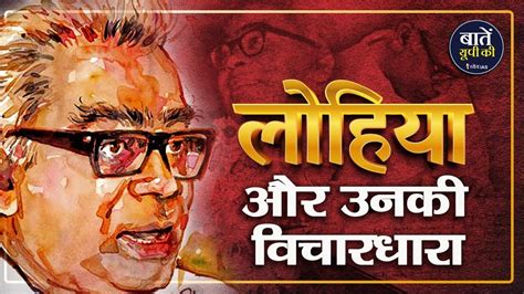 लोहिया और उनकी विचारधारा Ram Manohar Lohia Birth Anniversary