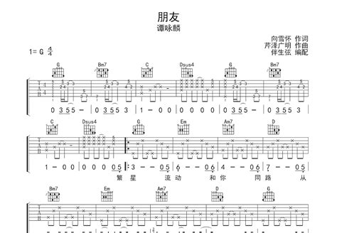 朋友吉他谱谭咏麟g调弹唱74专辑版 吉他世界