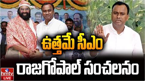 Live ఉత్తమే సీఎం రాజగోపాల్ సంచలనం Komatireddy Rajagopal Reddy