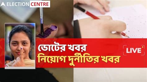 Lok Sabha Election 2024 Phase 3 Voting Live Updates West Bengal Lok