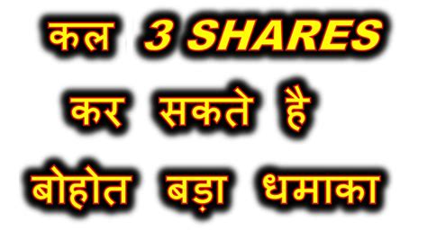 कल 3 Shares कर सकते है बोहोत 🔥 बड़ा धमाका 💥 नजर रखो Stock Market