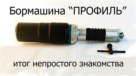 Бормашина ПРОФИЛЬ итог непростого знакомства - YouTube