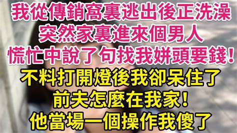 我從傳銷窩裏逃出後正洗澡，突然家裏進來個男人，慌忙中說了句找我姘頭要錢！不料打開燈後我卻呆住了，前夫怎麼在我家！他當場一個操作我傻了 琉璃故事匯 書屋 說書人 Youtube