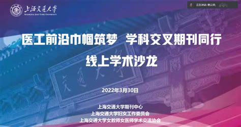 “医工前沿巾帼筑梦，学科交叉期刊同行”学术沙龙活动线上开展综合新闻上海交通大学新闻学术网