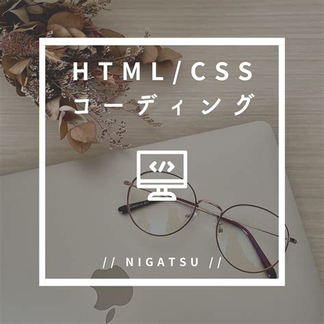 Htmlcssコーディングいたします コーディング好き主婦がwebサイト作りをお手伝いします！