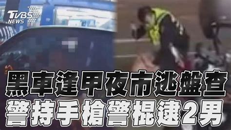 黑車逢甲夜市逃盤查 警持手槍警棍逮2男｜tvbs新聞 Tvbsnews01 Youtube