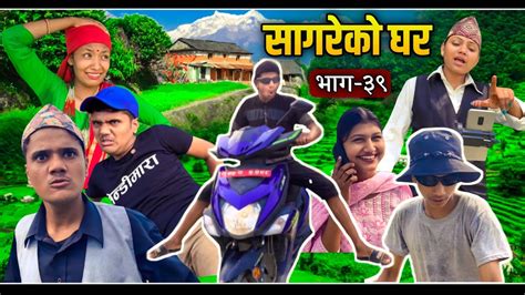 "Sagare Ko Ghar"( सागरेको घर)॥Episode 39॥Nepali Comedy Serial॥By Sagar Pandey॥May 15 2022॥ - YouTube