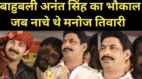 बाहुबली Anant Singh के महफिल में नाचे थे Manoj Tiwari Full Video