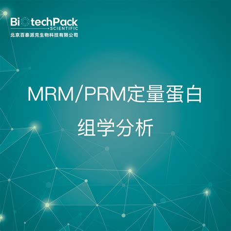 Nmr分析 Mrmprm定量蛋白组学分析 技术服务价格品牌 丁香通官网