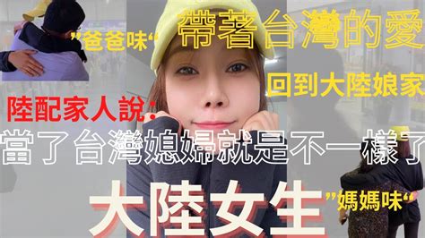 陸配家人說：當了台灣媳婦就是不一樣了！真是太不容易了，一路闖關，結局竟然这样？大陸女生回娘家，媽媽竟然做xx吃！也太刺激了。家庭成員都驚呆了！兩岸婚姻的幸福就是這麼簡單。 Youtube