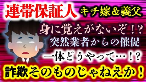 【連帯保証人】嫁と義父が結託し多額の借金の保証人にされていた！全く身に覚えがないが、一体どうやって！？【2ch修羅場スレ・ゆっくり実況