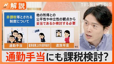 通勤手当にも課税検討？税制調査会の「サラリーマン増税」答申に「人生設計を変えないと･･･」という声も【nスタ解説】 Tbs News Dig