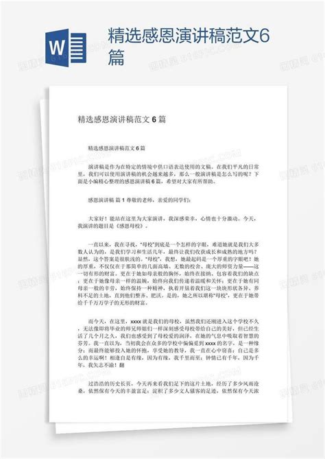 精选感恩演讲稿范文6篇word模板免费下载 编号z7pagxxqz 图精灵