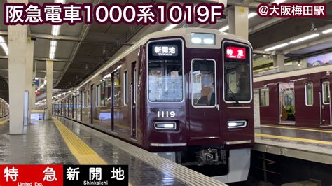 【阪急電車】1000系1019f 特急新開地行き Youtube