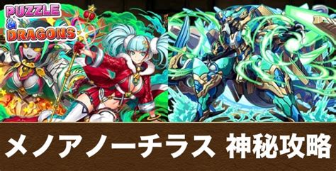 【パズドラ】神秘の次元をメノア×ノーチラスで攻略する編成と立ち回り アルテマ