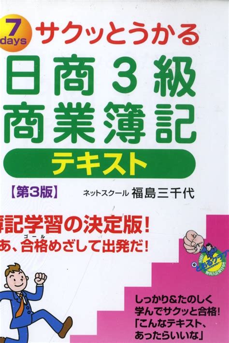 サクッとうかる日商3級商業簿記テキスト 第3版 福島 三千代 本 通販 Amazon