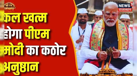 Ayodhya Ram Mandir Pran Pratishtha कल कितने बजे होगी रामलला की प्राण प्रतिष्ठा Pm Narendra