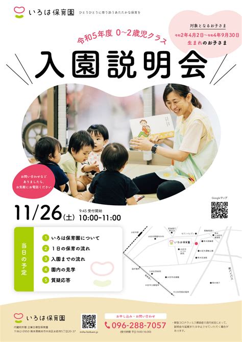 令和5年度入園説明会のご案内 お知らせ いろは保育園｜熊本市中央区水前寺の企業主導型保育園