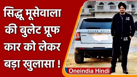 Sidhu Moosewala Murder Case मूसेवाला की Bulletproof Car को लेकर बड़ा