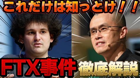 【仮想通貨暴落】世界topの取引所が崩壊初心者でもわかるftx事件を徹底解説 仮想通貨・nft動画まとめ