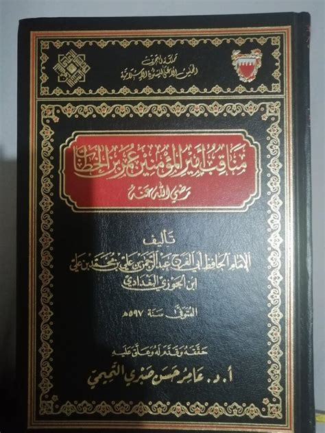 مناقب أمير المؤمنين عمر بن الخطاب رضي الله عنه للإمام الحافظ أبي الفرج