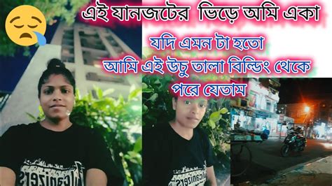 এই ভাবে জীবন তো কেটে যাবে পরে থাকবে আমার কস্ট গুলো😔🙏🙏ইউটুবভিডিও