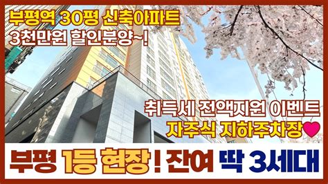 인천신축아파트 부평에서 최고 좋은 집 잔여세대 딱 3세대 3천만원 마감할인 중~😎취득세도 전액지원 이벤트중이라니