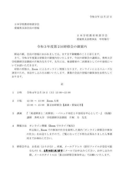 令和3年度第2回研修会の御案内【詳報】（feb192022） 日本学校教育相談学会 愛媛県支部 Jascg Ehime