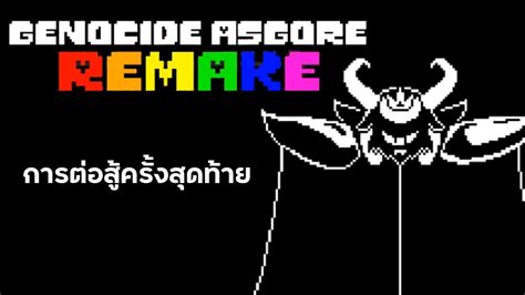 เมื่อแอสกอร์ใช้วิญญาณมนุษย์ Undertale Genocide Asgore Remake Youtube