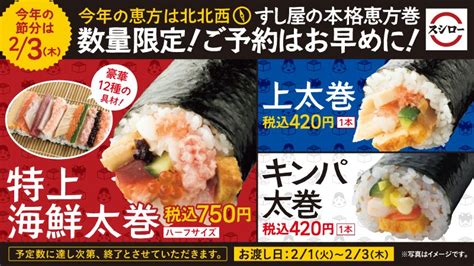 スシロー On Twitter ／ 今年の 節分👹は23木 恵方巻 ご予約承り中💡 🟥海鮮ネタをふんだんに使用した 特上