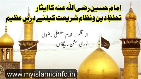 امام حسین رضی اللہ عنہ کا ایثارتحفظِ دین و نظام شریعت کیلئے درس عظیم