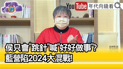 精彩片段》黃光芹 副手要有能論述的 【年代向錢看】2023 01 26 Youtube