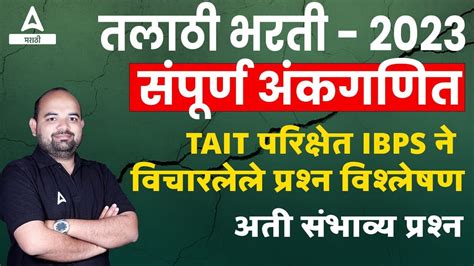 TALATHI BHARTI 2023 ANKGANIT MATH IN MARATHI FOR TALATHI BHARTI 2023