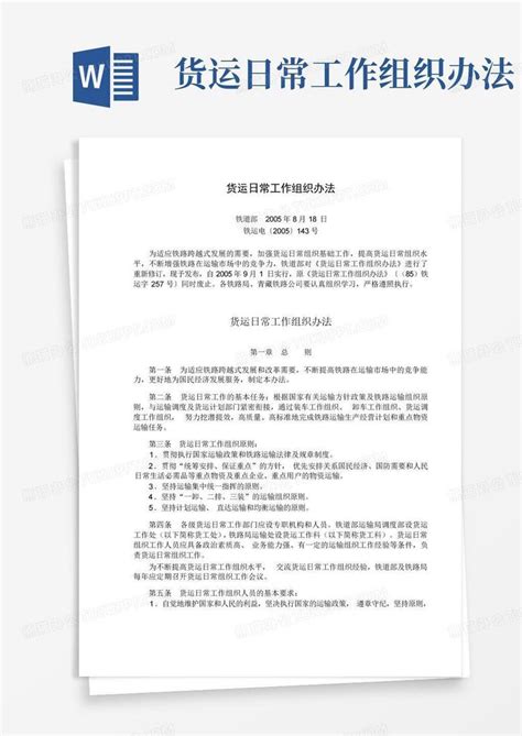 货运日常工作组织办法 Word模板下载编号lmkpmjjg熊猫办公