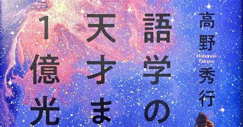 『語学の天才まで1億光年』ノート｜佐原耕太郎