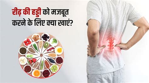 रीढ़ की हड्डी को मजबूत करने के लिए क्या खाएं जानें फायदेमंद फूड्स Foods That Strengthen Spine