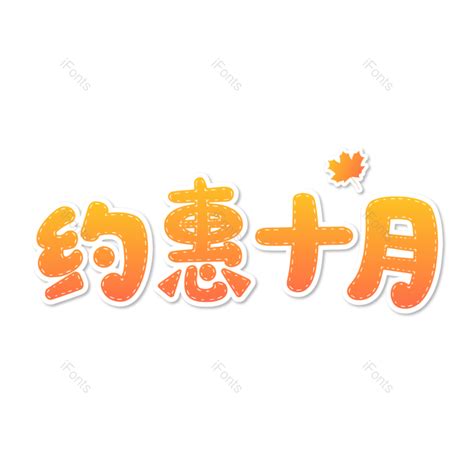 约惠10月金秋黄色渐变简约创意艺术字免抠png图片素材 免费下载 图片编号 80199 Ifonts设计助手