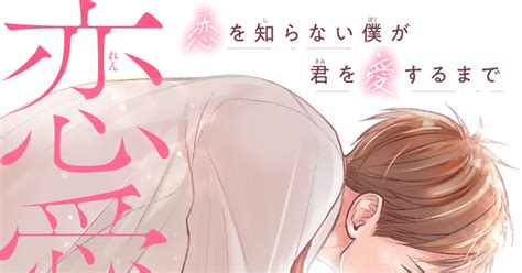 創作bl 1話 恋愛体質 恋を知らない僕が君を愛するまで 商業blサンプル 近藤旭のマンガ 漫画 商業bl 告知 Pixiv