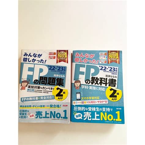 2022―23年版 みんなが欲しかった Fpの教科書・問題集2級・afpセットの通販 By みるきー ｜ラクマ