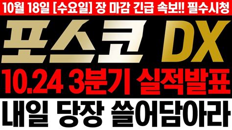 포스코dx 주가전망 🚨긴급속보🚨10월 24일 Ir 3분기 실적 발표 코스피 200 특례 편입 확정일 Msci 편입 리뷰