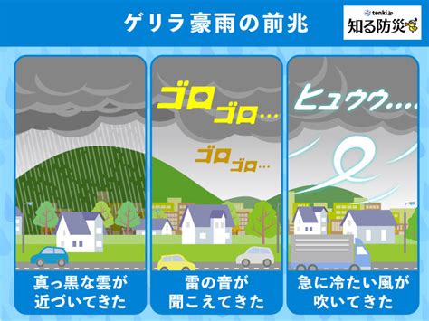 ゲリラ豪雨に備えて（知る防災） 日本気象協会 Tenki Jp