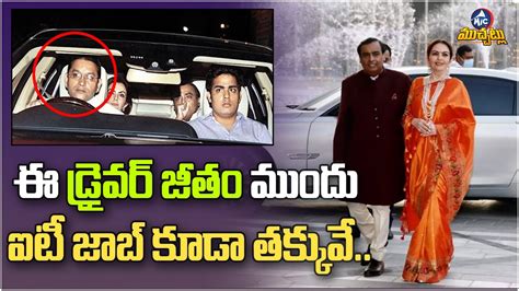 చేసేది డ్రైవర్ పని జీతం మాత్రం Mukesh Ambani Driver Salary Per Month Mic Tv Muchatlu