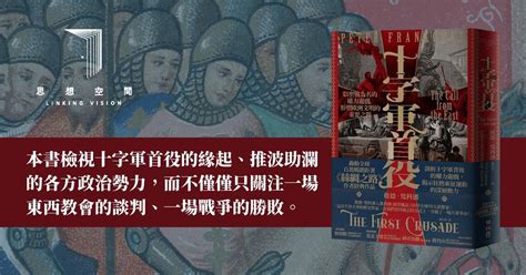 林偉勝：中世紀地中海世界的東西相遇——帶你重啟《十字軍首役》的歷史想像 聯經思想空間 Linking Vision